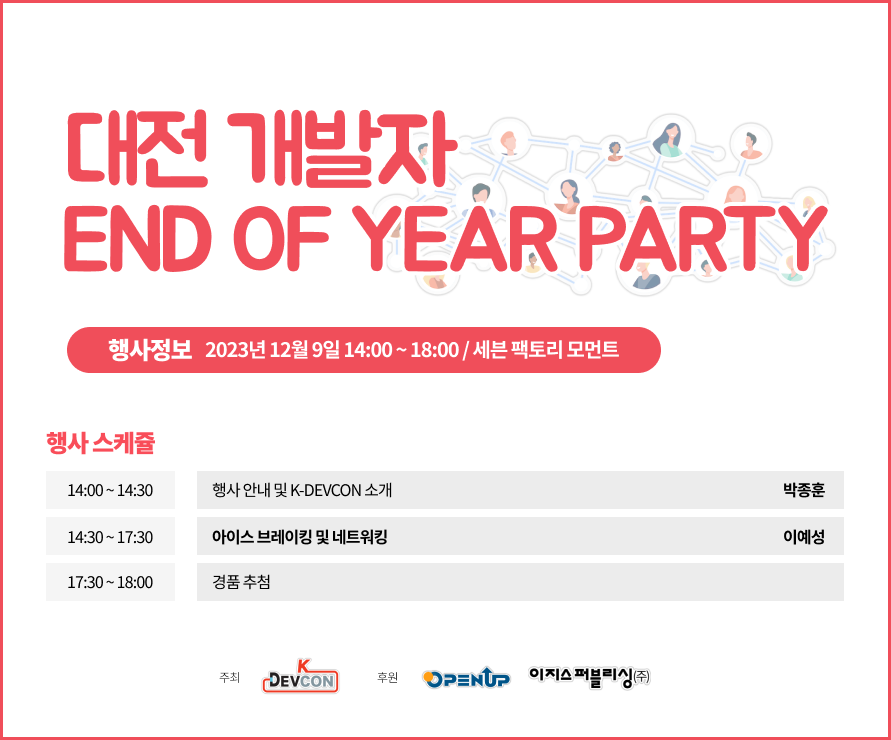 [Review] 2023-12-09 대전 개발자 End Of Year Party (Daejeon)