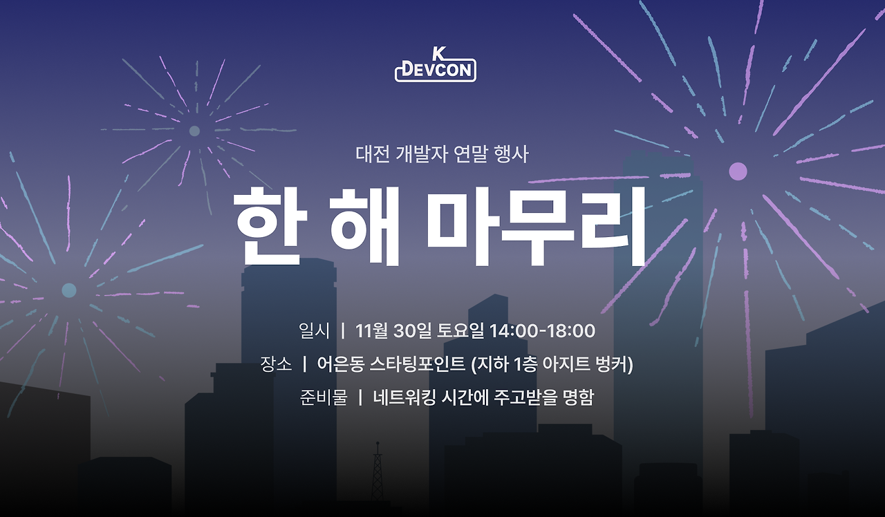 [Review] 2024-11-30(토) K-DEVCON 대전 : 대전 개발자 한 해 마무리