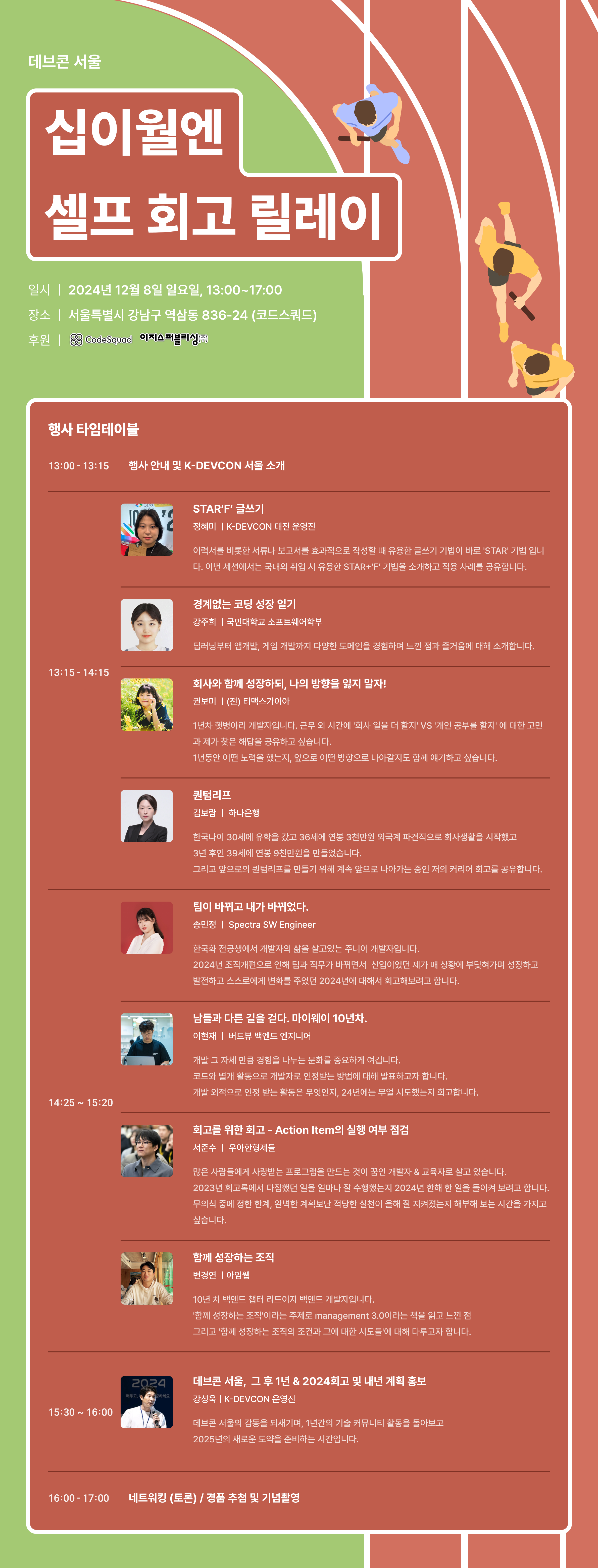 [Event] 2024-12-08 K-DEVCON 서울 : 십이월엔 셀프 회고 릴레이 - 이미지 2