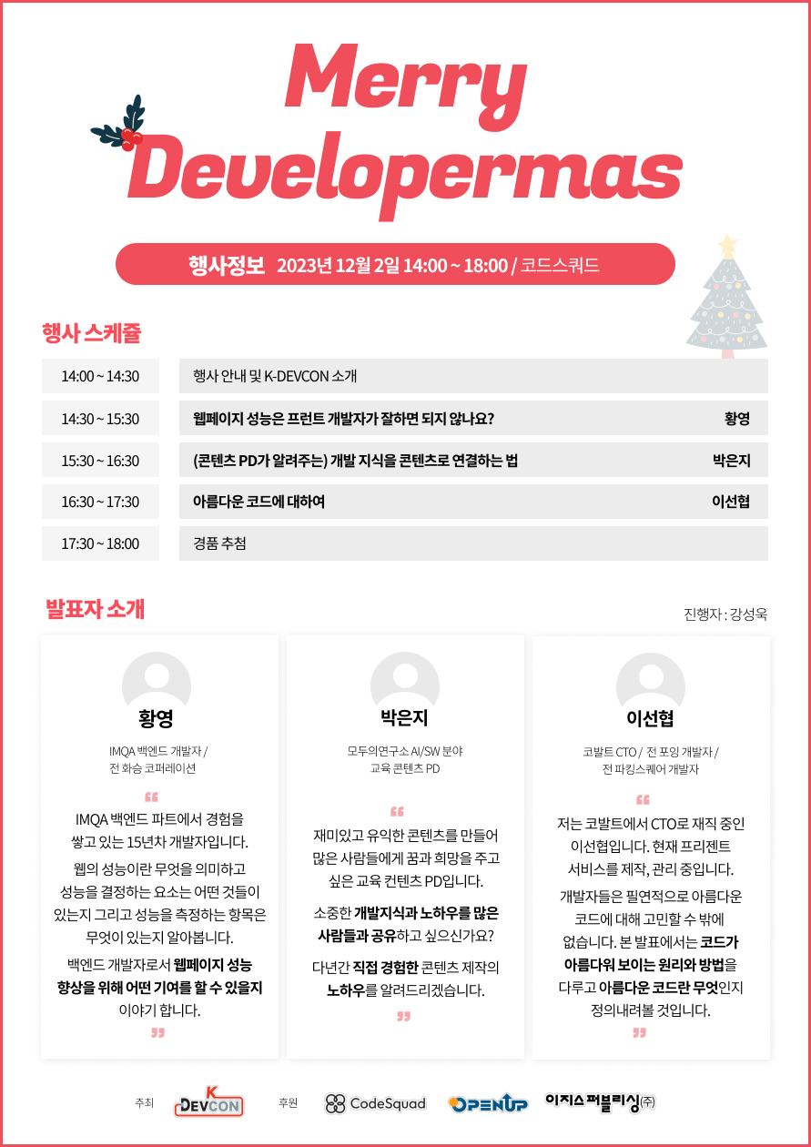 [Meet up] 2023-12-02 Merry Developermas (Seoul)