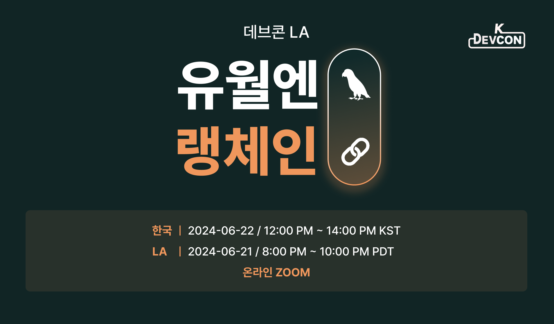 [Event] 2024-06-22 K-DEVCON LA : 유월엔 랭체인