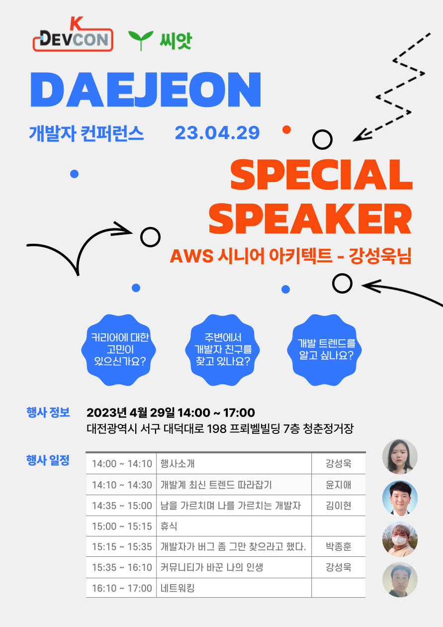 [Review] 2023-04-29 K-DEVCON Dajeon 컨퍼런스
