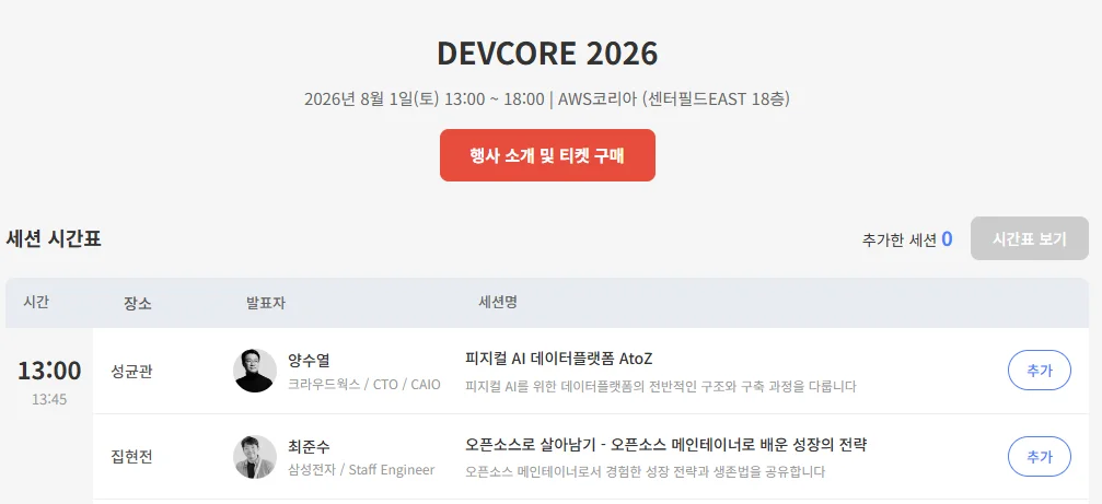 📢 DEVCORE 2026💎 [사전이벤트] 나만의 시간표 공유하기 - 이미지 2