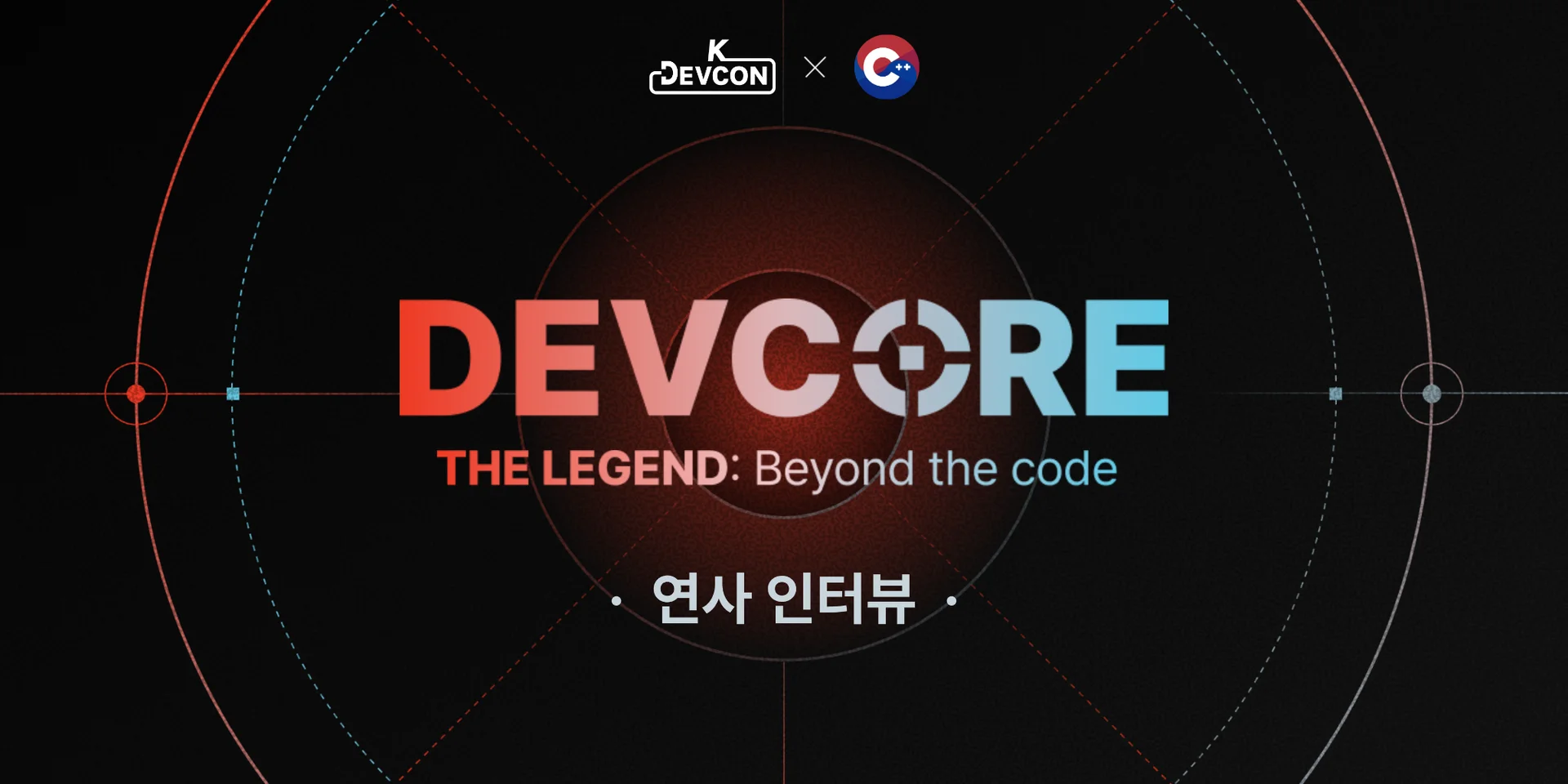[DEVCORE 연사 인터뷰 2편] 기술을 넘어, 생태계를 만드는 사람들