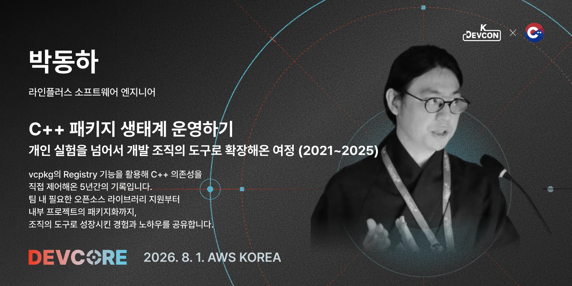 [DEVCORE 연사 인터뷰 2편] 기술을 넘어, 생태계를 만드는 사람들 - 이미지 5