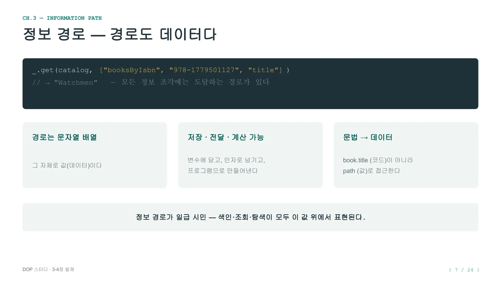 데이터 지향 프로그래밍 2주차 후기 - 데이터는 맵으로, 상태는 참조로 - 이미지 4
