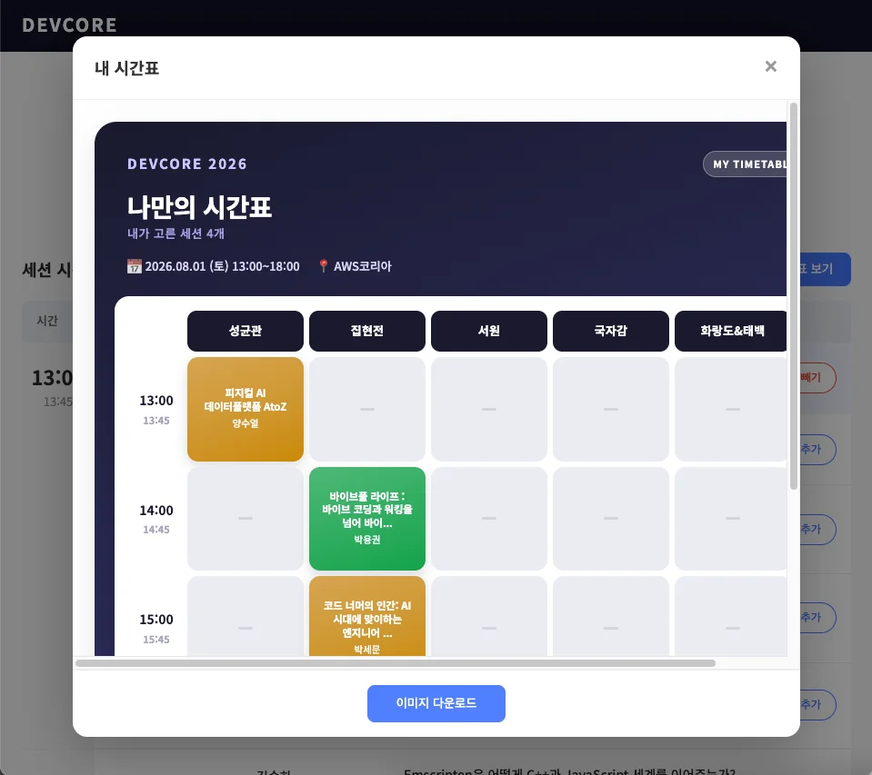 📢 DEVCORE 2026 💎 [현장이벤트] 나만의 시간표 공유 및 직관 인증하기 - 이미지 3