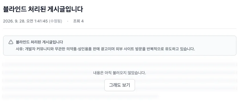 블라인드 처리된 게시글 화면