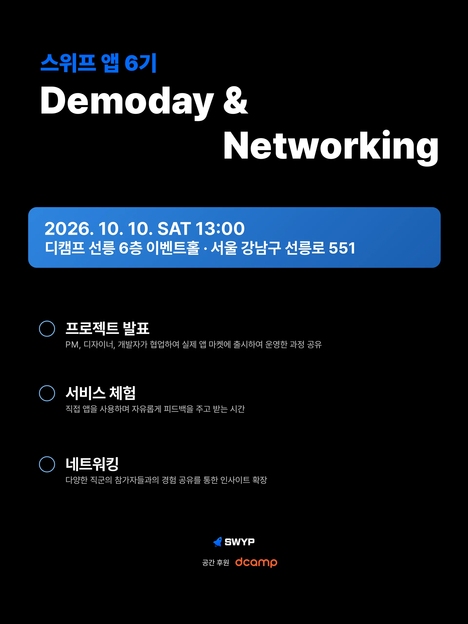 ✨IT 커리어 성장 기회✨ 스위프 앱 6기 데모데이 & 네트워킹 행사 (무료, 10/10 토)