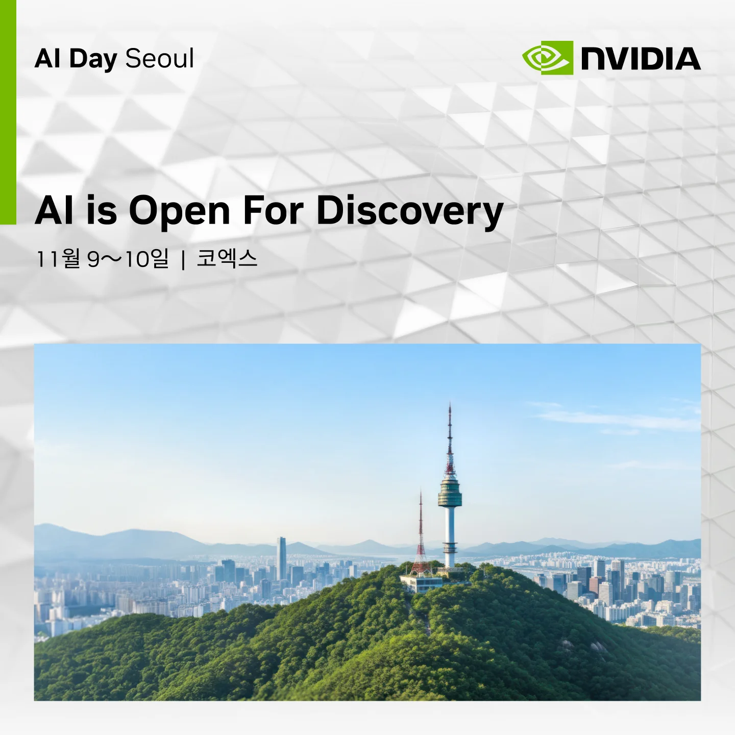 #NVIDIAAIDay Seoul 2026에 개발자 여러분을 초대합니다!